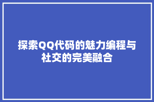 探索QQ代码的魅力编程与社交的完美融合  第1张
