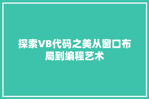探索VB代码之美从窗口布局到编程艺术