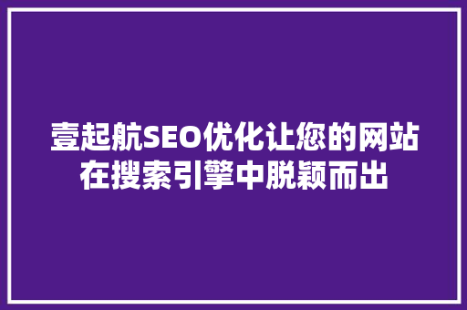 壹起航SEO优化让您的网站在搜索引擎中脱颖而出  第1张