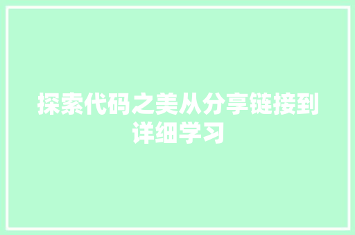 探索代码之美从分享链接到详细学习