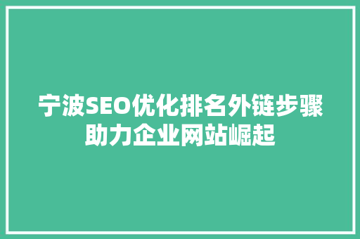 宁波SEO优化排名外链步骤助力企业网站崛起