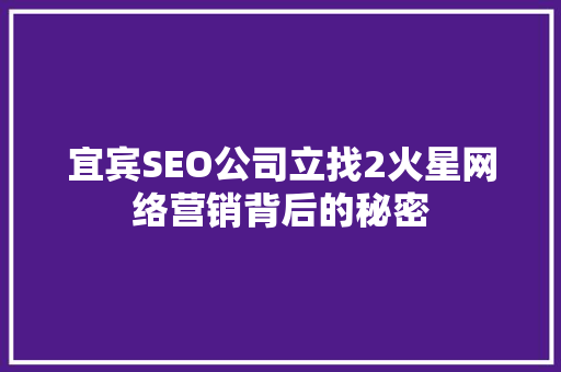 宜宾SEO公司立找2火星网络营销背后的秘密