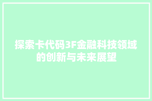 探索卡代码3F金融科技领域的创新与未来展望