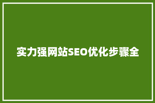 实力强网站SEO优化步骤全