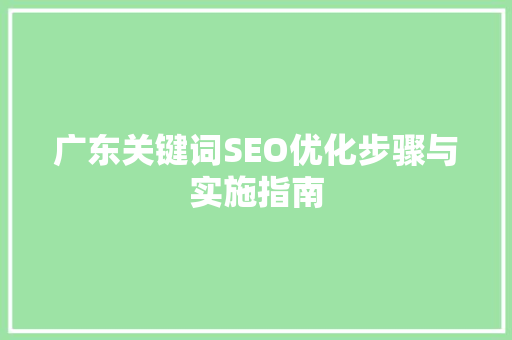 广东关键词SEO优化步骤与实施指南
