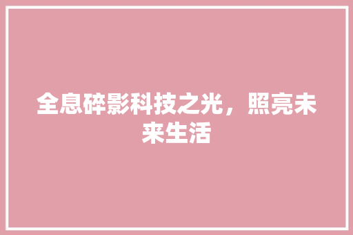 全息碎影科技之光，照亮未来生活