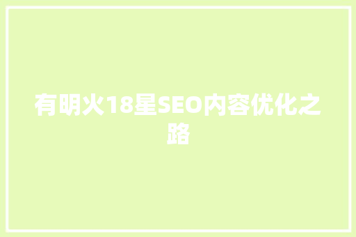 有明火18星SEO内容优化之路
