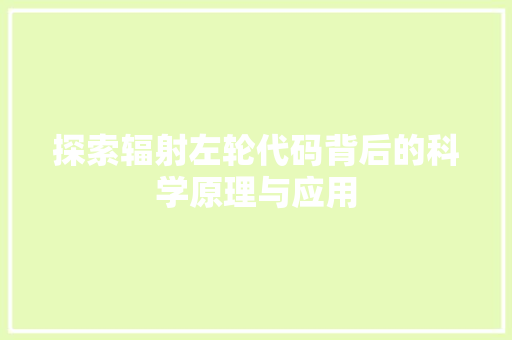 探索辐射左轮代码背后的科学原理与应用