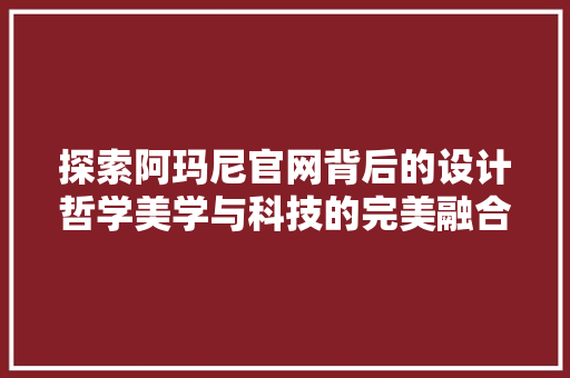 探索阿玛尼官网背后的设计哲学美学与科技的完美融合  第1张