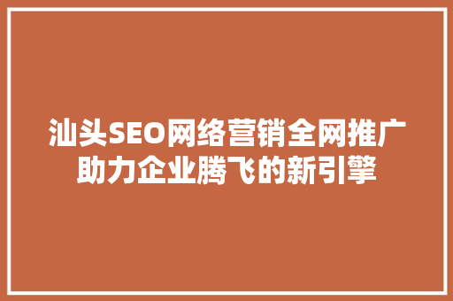汕头SEO网络营销全网推广助力企业腾飞的新引擎