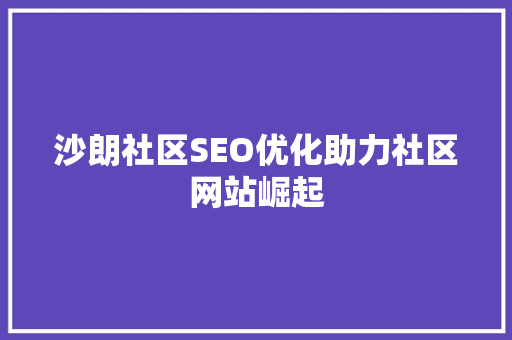 沙朗社区SEO优化助力社区网站崛起