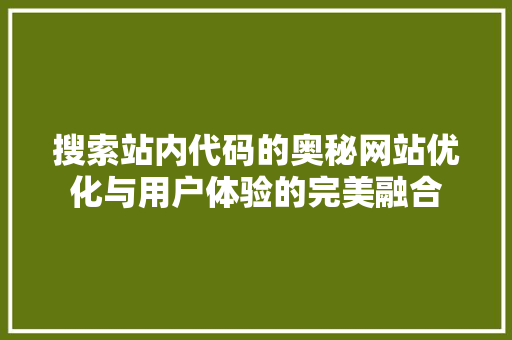 搜索站内代码的奥秘网站优化与用户体验的完美融合