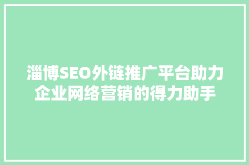 淄博SEO外链推广平台助力企业网络营销的得力助手
