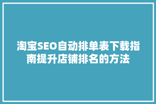 淘宝SEO自动排单表下载指南提升店铺排名的方法