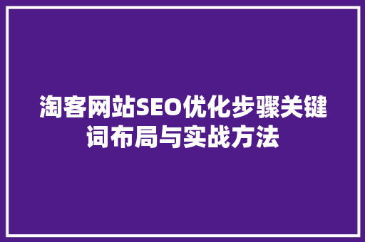 淘客网站SEO优化步骤关键词布局与实战方法