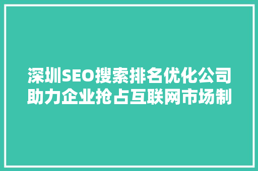 深圳SEO搜索排名优化公司助力企业抢占互联网市场制高点