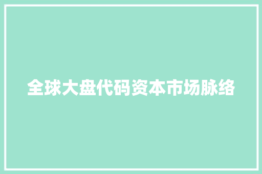 全球大盘代码资本市场脉络
