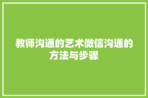 教师沟通的艺术微信沟通的方法与步骤
