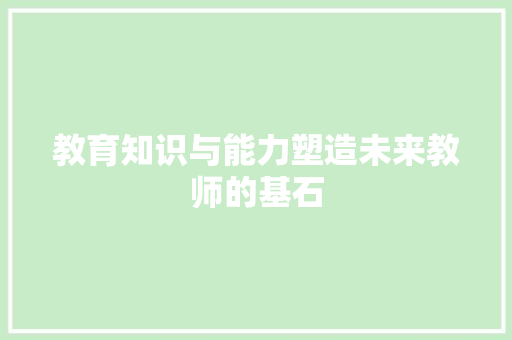 教育知识与能力塑造未来教师的基石