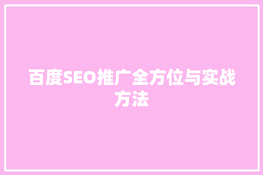 百度SEO推广全方位与实战方法
