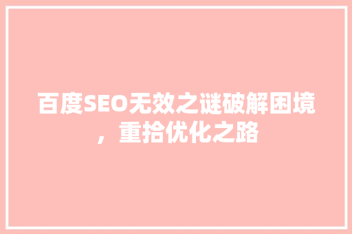 百度SEO无效之谜破解困境，重拾优化之路