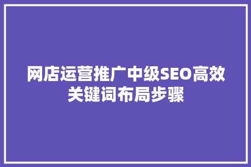 网店运营推广中级SEO高效关键词布局步骤  第1张