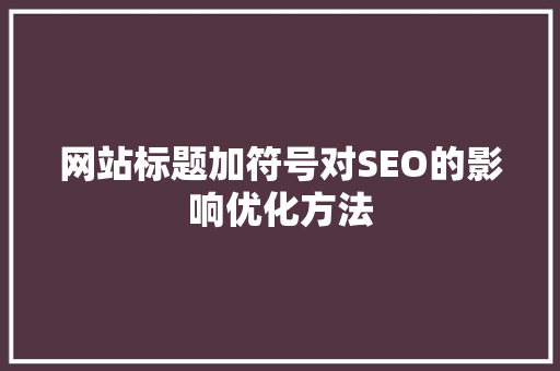 网站标题加符号对SEO的影响优化方法