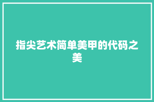 指尖艺术简单美甲的代码之美