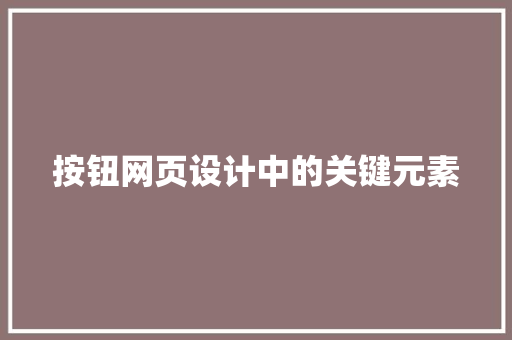 按钮网页设计中的关键元素