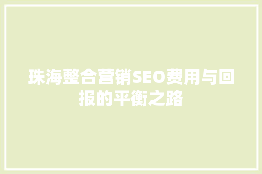 珠海整合营销SEO费用与回报的平衡之路