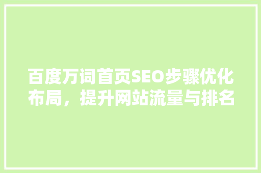 百度万词首页SEO步骤优化布局，提升网站流量与排名  第1张