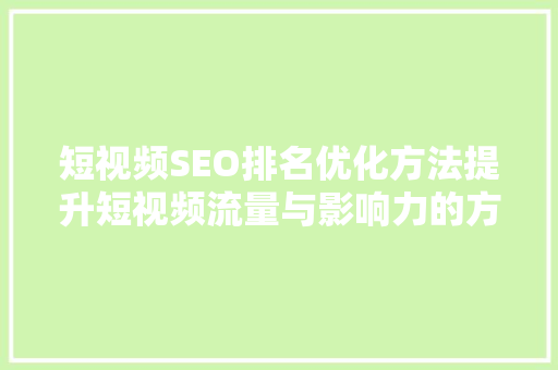 短视频SEO排名优化方法提升短视频流量与影响力的方法  第1张