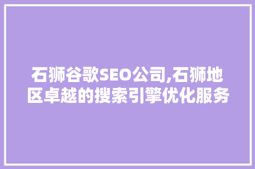 石狮谷歌SEO公司,石狮地区卓越的搜索引擎优化服务