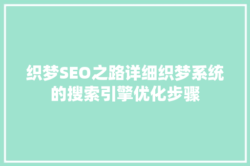 织梦SEO之路详细织梦系统的搜索引擎优化步骤