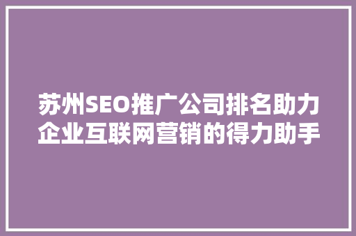 苏州SEO推广公司排名助力企业互联网营销的得力助手