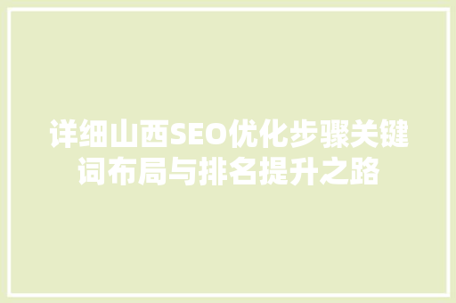 详细山西SEO优化步骤关键词布局与排名提升之路