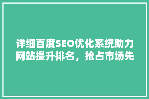 详细百度SEO优化系统助力网站提升排名，抢占市场先机