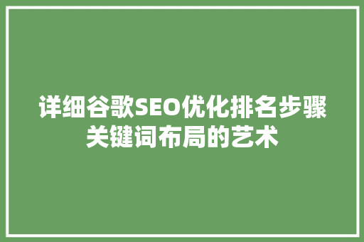 详细谷歌SEO优化排名步骤关键词布局的艺术