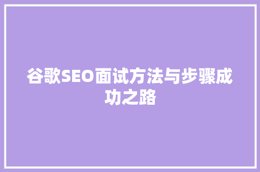 谷歌SEO面试方法与步骤成功之路