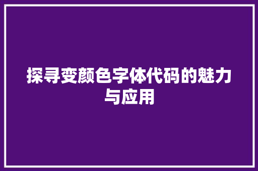 探寻变颜色字体代码的魅力与应用