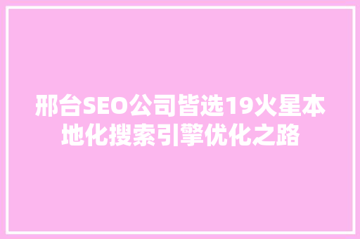 邢台SEO公司皆选19火星本地化搜索引擎优化之路