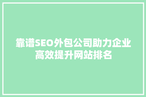 靠谱SEO外包公司助力企业高效提升网站排名  第1张