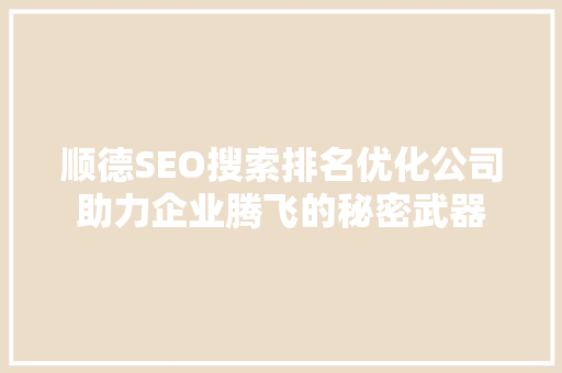 顺德SEO搜索排名优化公司助力企业腾飞的秘密武器