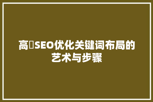 高埗SEO优化关键词布局的艺术与步骤