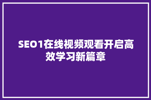 SEO1在线视频观看开启高效学习新篇章