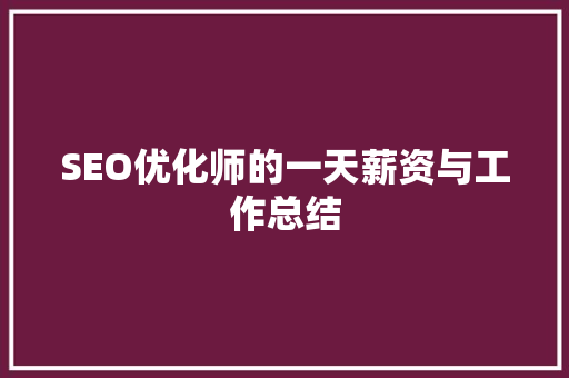 SEO优化师的一天薪资与工作总结  第1张