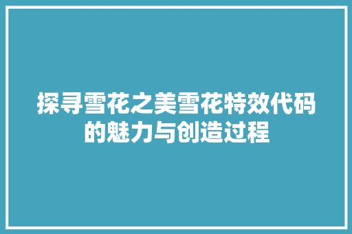 探寻雪花之美雪花特效代码的魅力与创造过程