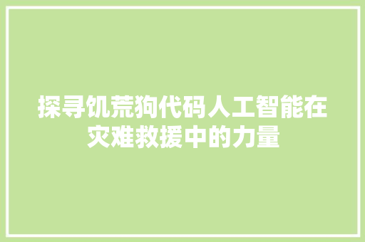 探寻饥荒狗代码人工智能在灾难救援中的力量