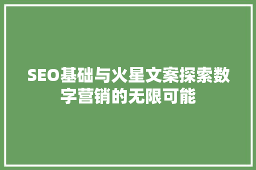 SEO基础与火星文案探索数字营销的无限可能