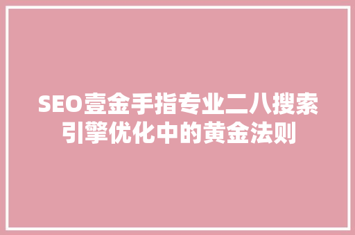 SEO壹金手指专业二八搜索引擎优化中的黄金法则